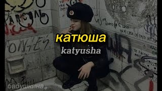 катюша  katyusha  russian soviet music romanized  lyrics video [upl. by Zosema551]