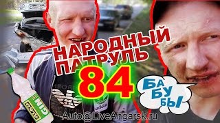 Погоня за пьяными в Ангарске полная версия Народный Патруль 84 спецвыпуск [upl. by Aivan]