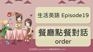 實用餐廳點餐對話 order 生活英語 Episode19 背英語單字 英文學習 [upl. by Ardnoek]