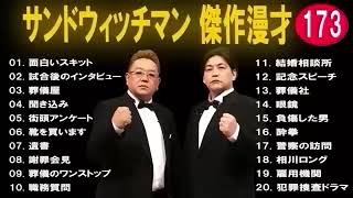 広告無し サンドウィッチマン 傑作漫才コント 173 睡眠用BGM作業用勉強用ドライブ概要欄タイムスタンプ有り 1 [upl. by Guglielma]