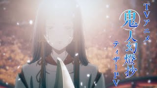 TVアニメ「鬼人幻燈抄」ティザーPV｜2024年夏放送開始 [upl. by Dleifniw]