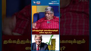 தங்கத்துக்கும் அமெரிக்காவுக்கும் என்ன தொடர்பு Anand Srinivasan கூறும் அதிர்ச்சி தகவல் Jeeva Today [upl. by Hey]