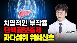 단백질보충제 치명적인 부작용 무작정 먹지 마세요 단백질 과다섭취의 위험성 [upl. by Hopkins]