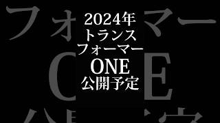 【トランスフォーマー新作映画】2024年公開予定トランスフォーマーONEのストーリーや登場人物の紹介【真面目】 [upl. by Hayton]