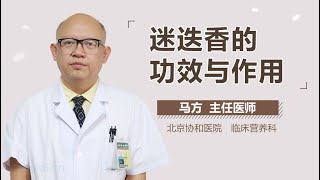 迷迭香的功效与作用 有来医生 [upl. by Reinald]