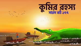 The mystery of the crocodile  Saras Bou 177  Animate ME Bengali [upl. by Bhatt]