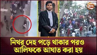 আইনজীবী আলিফের নিথর দেহেও পৈশাচিক আঘাত আইনশৃঙ্খলা বাহিনীর ভূমিকা নিয়ে প্রশ্ন  Adv Alif Channel 24 [upl. by Yecal]