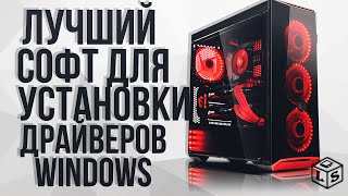 Лучшие программы для установки драйверов на Windows [upl. by Llecrep]