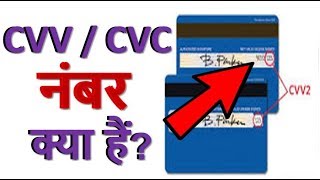 CVV  CVC नम्बर क्या होता है  What is a CVV  CVC number [upl. by Buckley]