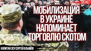 Как выглядит мобилизация в ЗСУ Алкотрэш банду возят по Украине Капитан ЗСУ Сергей Алымов [upl. by Sorilda649]