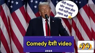 😜 Donald Trump देशी comedy video 🤪 [upl. by Chuah]