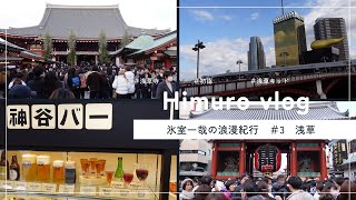 【Vlog】浅草 氷室一哉の浪漫紀行 Sony VLOGCAM ZV1 [upl. by Atteloc378]