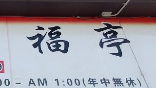 福亭御殿場店の定食を食べに行こう。静岡県御殿場市 [upl. by Wolfram]