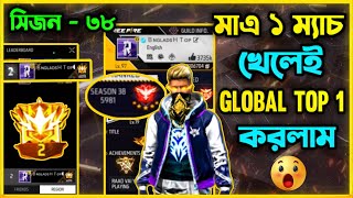 মাত্র ১ ম্যাচ Win হয়েই চলে গেলাম Global Top1 এ😮 Season 38 এ গ্রান্ডমাস্টার টপ ১ করেই ID শেষ হয়ে গেল😭 [upl. by Ruprecht364]