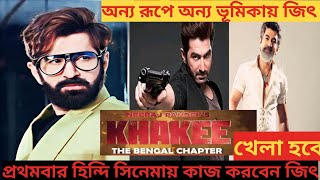 অন্যরূপে অন্য ভূমিকায় জিৎ আসছেজিতেরমুভিjeetnewmoviejeetmovieজিতেরমুভিbengalimovieupdate [upl. by Rola]