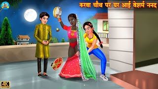 करवा चौथ पर घर आई बेशरम ननद  Saas vs Bahu  Hindi Kahani  Moral Stories  Bedtime Stories  bahu [upl. by Udenihc]