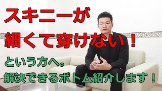 スキニーが細くて穿けないという方へ。おススメのボトムを紹介します [upl. by Callum]