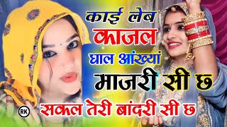 काई लेब काजल घाल आंख्या माजरी सी छ । सकल तेरी बांदरी सी छ Sakal Teri bandri song। Kai leb kajal song [upl. by Stearns]