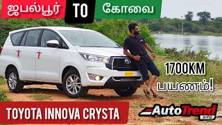 Toyota Innova Crysta Long Drive Review  1700KM பயணம் ❤️  AutoTrendTamil [upl. by Anbul97]