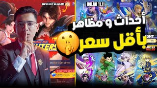 أحداث و مظاهر لأول مرة  هنتر إكس هنتر و عودة KOF بالكامل 🔥🎁 موبايل ليجيند [upl. by Karyn]