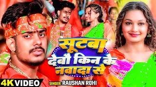 Video  सूटबा देबौ किन के नवादा से  Raushan Rohi  Ft  Somya Pokhrel का काँवर भजन  Magahi Song [upl. by Sheryl]