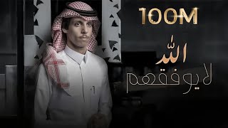 نادر الشراري  الله لايوفقهم  حصرياً  2021 [upl. by Ellinnet431]