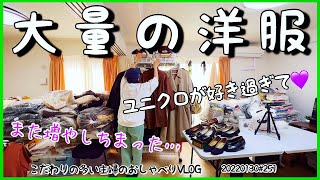 251【片付け息子登場】単身赴任終了の夫が帰宅まで残り7日！買いすぎの洋服、実家の片付けの荷物、メルカリ資材…荷物だらけのお家の片付け！ファッションショーもアラフィフVLOG20220130 [upl. by Tnemelc]