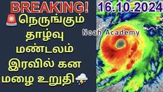 🚨தமிழகத்தில் இன்று பலத்த மழை தொடரும்☔⛈️ [upl. by Adnahsal]