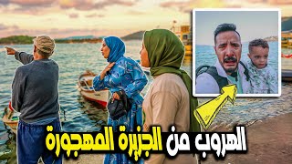 مقلب الهروب من الجزيرة المهجورة🏜️ لفيتو كعب داير 😇 نهاية غير متوقعة 😤 [upl. by Etnoel]