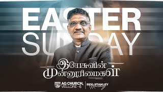 🔴Live  RESURRECTION SUNDAY SERVICE  31st MAR 2024  AG CHURCH VELLORE 6  REVSTANLEY MANICKARAJ [upl. by Jamie]