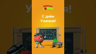 🎉 O‘qituvchilar kuni muborak tomatodoppi cryingtomato [upl. by Godfry]