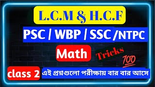 LCM amp HCF  Math Tricks WBP SSC RRB PSC EXAMS  maths tricks class pyq bengali [upl. by Ransome665]