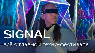 SIGNAL  все пошло не по плану  частые вопросы  фестиваль вслепую [upl. by Garlanda]