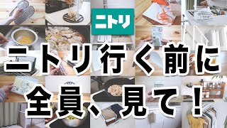 【保存版】ニトリに行く前に見ないと後悔する？！超優秀35選一気見せ！！買ってよかったものどんどん紹介します✊ [upl. by Adelbert]