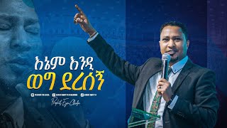 2133 እኔም እንዲ ወግ ደረሰኝ  Pastor Tekeste Getnet  ድንቅ አምልኮ  Prophet Eyu Chufa [upl. by Rather]