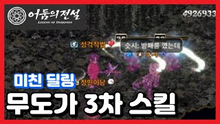 어둠의전설 무도가 3차 스킬 구경 [upl. by Nickerson]