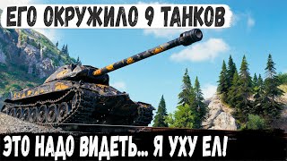 Объект 260 ● Это фантастика а не бой 1 vs 9 в полном окружении Это надо видеть [upl. by Kahn712]