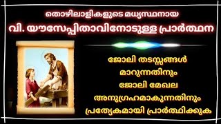 തൊഴിലാളികളുടെ മധ്യസ്ഥനായ വിയൗസേപ്പിതാവിനോടുള്ള പ്രാർത്ഥനSt Joseph the worker prayer [upl. by Tessi]