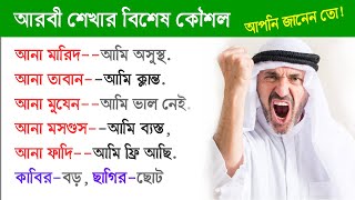 সৌদি আরবী বলার বিশেষ কৌশল  Arabic language  Arabic through Bangla words [upl. by Aikcir923]