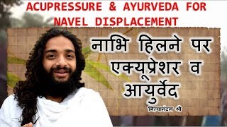 PERMANENT SOLUTION OF NAVEL DISPLACEMENT  NAVEL DISPLACEMENT CURE TIPS AT HOME  NITYANANDAM SHREE [upl. by Airdnekal764]