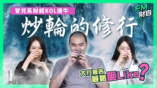 港股只限炒上落？大行報告最呃Like？！丨搞唔掂！藍籌下下食正跌幅！ 唐牛 港股 美股 財務自由 被動收入 財自情話 [upl. by Ardena351]