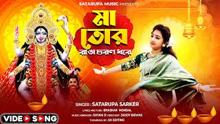 মা তোর রাঙা চরণ ধরে ll Ranga Choron Dhore ll শতরূপা সরকার ll Satarupa Sarkar ll Satarupa Music [upl. by Palestine]