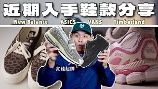 ASICS超級大黑馬‼️1906 Loafer沒這麼好搭？Timberland輕奢質感靴子｜球鞋開箱amp分享｜你好開箱 EP14 [upl. by Hite500]