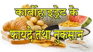 कार्बोहाइड्रेट के फायदे तथा नुकसान  Advantages and disadvantages of carbohydrates [upl. by Dnomder]