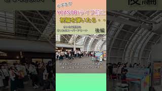 YOASOBIファンの小学生がライブ前にアイドル＆祝福を弾いたら‥大歓声が！さいたま新都心ストリートピアノ Shorts [upl. by Haroppizt498]