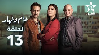 Aam W Nhar Episode  13  عام ونهار الحلقة [upl. by Su]