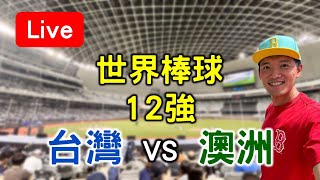 世界棒球12強賽！台灣21 vs 澳洲12【看球閒聊直播】 FT中華隊英雄音樂掛鐘 [upl. by Silrac998]