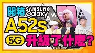 平價神機三星A52再升級！Galaxy A52s 5G開箱，值得入手嗎？ [upl. by Shapiro]