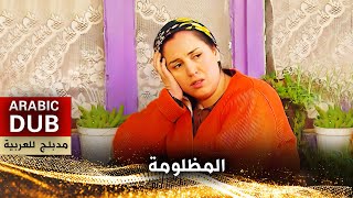 المظلومة  فيلم تركي مدبلج للعربية  Satı [upl. by Dnaltiak415]