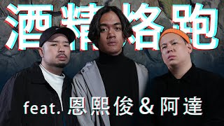 酒精烙跑第零彈，大安森林公園有在走｜吹你腦 ｜喬瑟夫ChillSeph feat恩熙俊 阿達ADA [upl. by Wil]